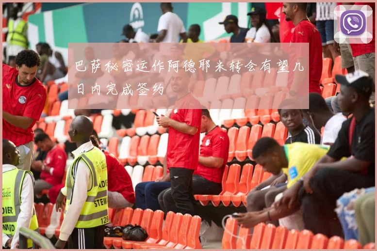 巴萨秘密运作阿德耶米转会有望几日内完成签约